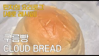 구름빵 만들기 (cloudbread) ☁️