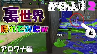 アロワナモールの裏世界バグで隠れた結果… 【スプラトゥーン2かくれんぼ】