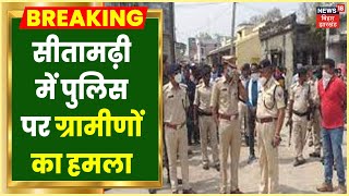 Sitamarhi News: सीतामढ़ी में Police Team पर ग्रामीणों का हमला, वारंटी को जबरन छुड़ाया | Latest News