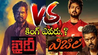 Khaidi VS Whistle Movies Collection | First Day Collections Of Khaidi And Whistle | News Mantra