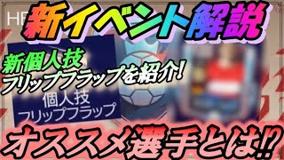 【FIFAモバイル】新イベント解説‼︎ 新個人技とオススメ選手を紹介します！