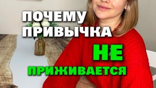 Почему новые привычки не приживаются?