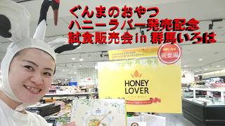 ぐんまのおやつ新商品「ハニーラバー」試食販売会イベント