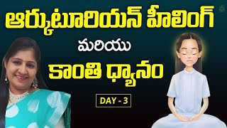 ఆర్కుటూరియన్ హీలింగ్ మరియు కాంతి ధ్యానం  | Day 3 |  Arcuturian Healing Meditation | Parvathi