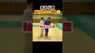 【やっちゃダメ！】払腰で投げれない理由①　払いあげる足の使い方　#柔道 #judo #投技 #立技 #払腰 #投げれない理由 #shorts