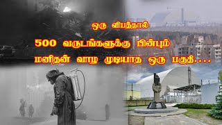 500 வருடங்கள் ஆனாலும் மனிதன் வாழ முடியாத அபாயகரமான பகுதி செர்னோ || BEST TAMIL FACTS