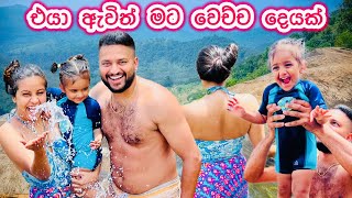 මට වදදෙන තාත්තයි දුවයි 🫣| එයානම් දැන් ලොකු ළමයෙක්🥹❤️l ආදරේ පිරිලා l උඩ දියලුම ගියා | Upper Diyaluma