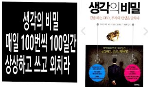 생각의비밀 (매일 100번씩 100일간 상상하고 쓰고 외쳐라 )