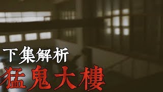 【都市傳說】猛鬼大樓的成因？原來跟破窗效應有關係！(王狗)