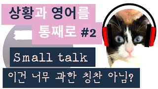 통째로 익히는 영어. Small talk; 이거, 너무 과한 칭찬?