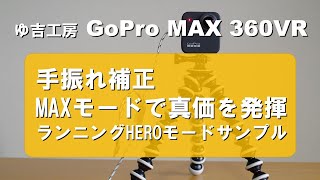 【360VR】GoProMAXの手振れ補正はMAXモードで進化を発揮する（HEROモードサンプル）