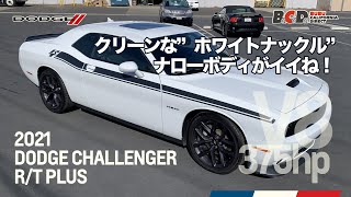 BCD新入庫 ! 2021年モデル ダッジ チャレンジャー R/T PLUS