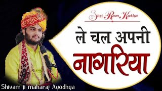 Take your Nagariya Awadh Bihari Sanwariya-Shivam Ji Maharaj Ayodhya- Shri Ram Katha Bhajan