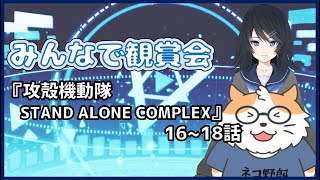 【同時視聴配信】みんなで視聴会『攻殻機動隊   STAND ALONE COMPLEX』１６～１８話〈コラボ:／Vtuber〉