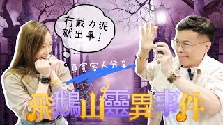 (真實客人分享)【飛鵝山靈異事件!!】天鐵 I 虎眼石 I 彼得石 ｜力泥 I 黑碧璽 I 超七 I 閃靈鑽 I 粉晶 I 螢石 I 橄欖石 I 舒俱來 (請打開youtube字幕)