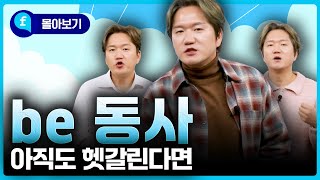 🩵몰아보기🩵 Be동사, 제대로 알면 영어가 쉬워진다!