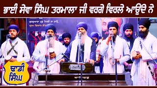 Bhai Sewa Singh Tarmala Ji Vrge Virle Aunde Ne | Dhadi Jatha | GPMKC, Moga