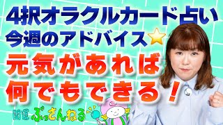 【４択占い】今週１週間の動き方をオラクルカード（ザ・マップ）で占う！『パシンペロンはやぶさ開運ぶっさんねる』