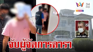 ผู้จัดการดาราดังโดนแจ้งจับ ลวนลามดาราหนุ่ม | ทุบโต๊ะข่าว | 25/03/66