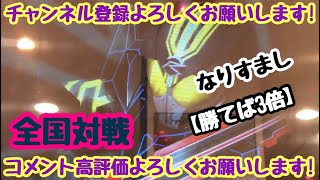 ガンバライジング 全国対戦【勝てば3倍】なりすまし