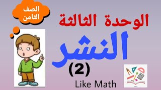 حل تحقق من فهمك صفحة 66 النشر الوحدة الثالثة جبر الصف الثامن #like_math