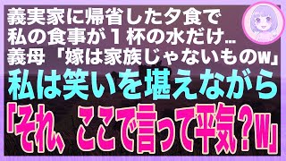 【スカッと総集編】5人が座る義実家の食卓で義母「家族は4人でしょ？w」私の食事が水だけ…→直後、普段温厚な義父が立ち上がり「お前とは離婚だ。今すぐ出て行け」義母「え？」→結果w