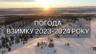 ЗИМА ЗДИВУЄ УКРАЇНЦІВ! Прогноз погоди в Україні