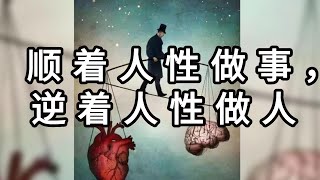 顺着人性做事，逆着人性做人|人性，是一门深奥的学问