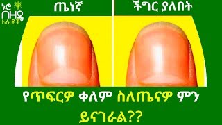 Ethiopia:- የጥፍርዎ ቀለም ስለጤናዎ ምን ይናገራል? | Nuro bezede Girls