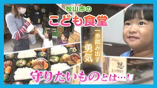 【ニュース特集】松山のこども食堂に密着、地域が守りたいもの