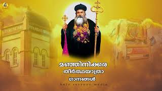 Feast Of  Manjinikkara Bava മഞ്ഞിനിക്കര കാൽനട തീർത്ഥയാത്രാ ഗാനങ്ങൾ #manjinikkarabava #manjinikkara