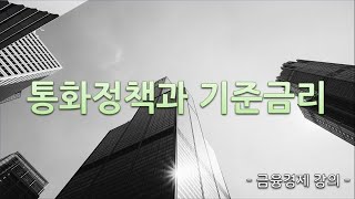 금융 공부 4강. 기준금리란 무엇인가 - 기준금리 변경에 따른 시장금리 파급경로