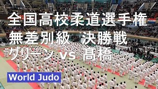 全国高校柔道選手権 2019 無差別級 決勝戦 グリーン vs 髙橋 JUDO