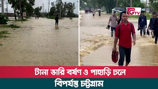 টানা ভারি বর্ষণ ও পাহাড়ি ঢলে বিপর্যস্ত চট্টগ্রাম | CTG | Heavy Rain