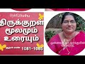 குறள் எண் 1081 1085 மூலமும்உரையும் thirukural explanation in tamil uyirezhuthu.