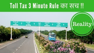 3 Minute इंतज़ार के बाद Toll नहीं देना?