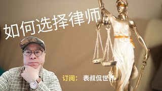 在美国如何选择一位价格合理和可靠的律师？