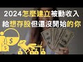 2024怎麼建立被動收入｜給想存股但還沒開始的你(附中文字幕)