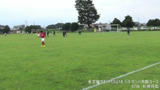 【日本クラブユース選手権(U-18) 大会 GS第1戦】 名古屋グランパスU18 vs ガンバ大阪ユース (ハイライト) [2016年7月25日]