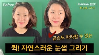 #6 곰손도 쉽게 따라하는 자연스러운 눈썹 그리기