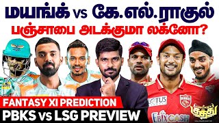Mayank Agarwal Vs KL Rahul | PKBS vs LSG Preview | Dream 11 Prediction | Blacksheep Sports