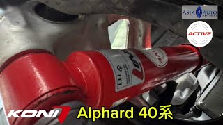 TOYOTA ALPHARD 40系 已經有得升級避震 KONI SPECIAL ACTIVE 自變軟硬 亞洲汽車材料有限公司