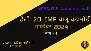 नोव्हेंबर 2024 चालू घडामोडी | Current Affairs Marathi 2024 | Chalu Ghadamodi 2024 #currentaffairs