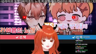 [v] 🐯 돌고래님이 계셨잖아?!! [싸이코드 노래 월드컵 32강]