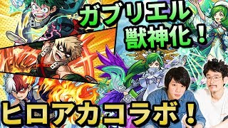 【モンスト】待望のガブリエル獣神化分岐！！そしてヒロアカコラボ決定！！【なうしろニュース】