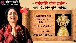 भाग ०2 - पतंजलि योग दर्शन - चित्त वृत्ति। अविद्या | Patanjali Yog Darshan in Hindi |  Chitta Vritti