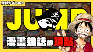 【嘎不拉嘎】漫畫雜誌的頂點！週刊少年JUMP的興衰史｜漫畫雜誌介紹