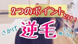 【美容師、プロ専用】逆毛に自信が持てない時に見る動画【２つのポイントを押さえるだけ】