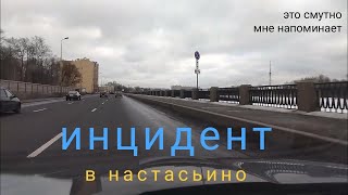 инцидент в настасьино