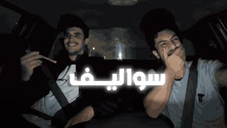 كرسي العجّيز | حار او بارد؟